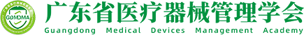 广东省医疗器械管理学会
