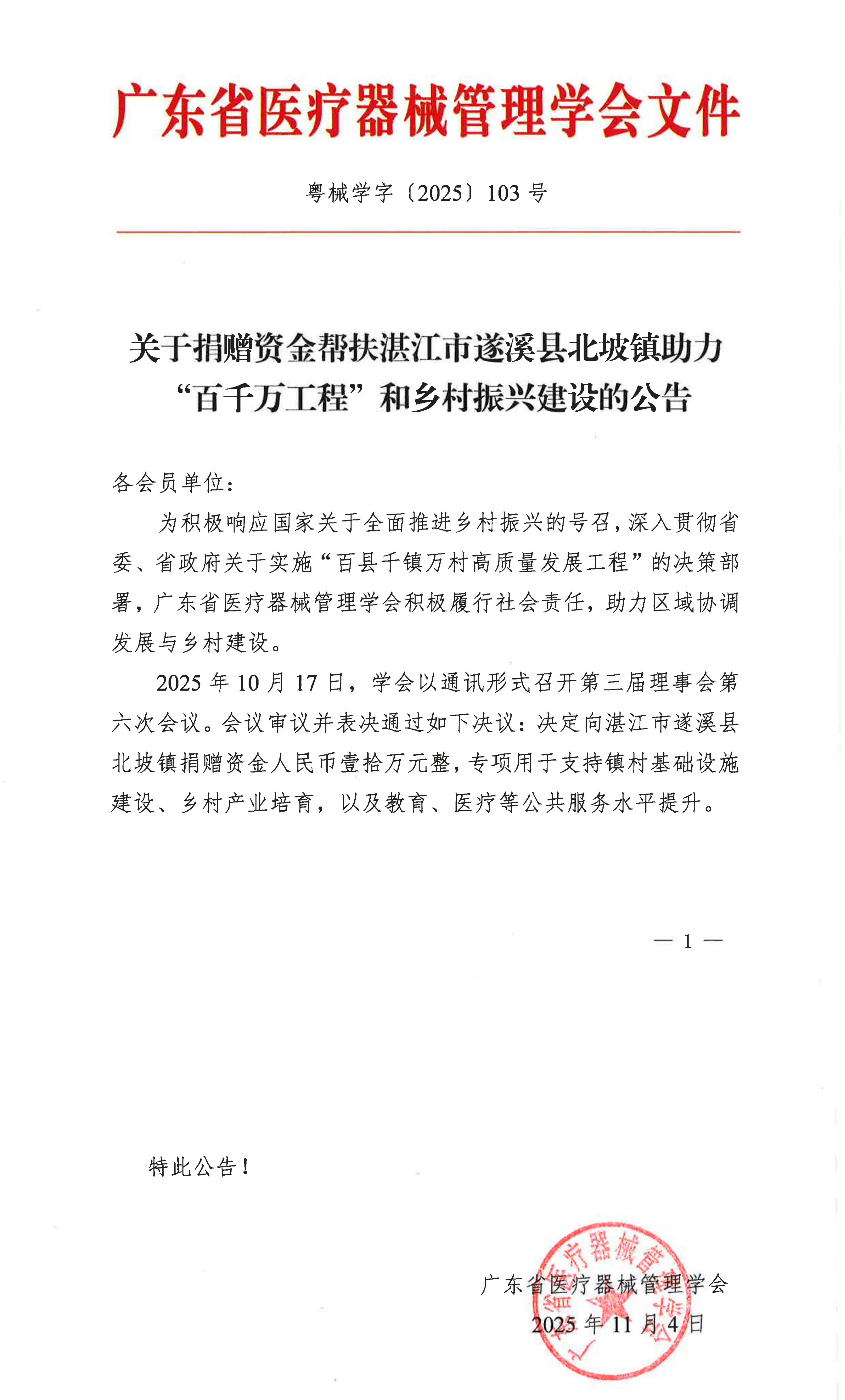 1774247301679958.png 【2025】103 关于捐赠资金帮扶湛江市遂溪县北坡镇助力“百千万工程”和乡村振兴建设的公告_00(1).png